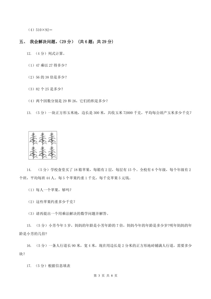 北师大版2019-2020学年三年级上册数学期末模拟卷（一）（I）卷.doc_第3页