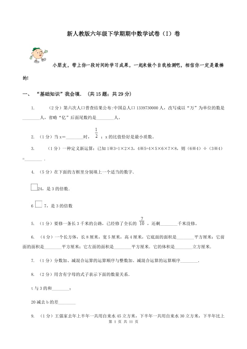 新人教版六年级下学期期中数学试卷（I）卷.doc_第1页