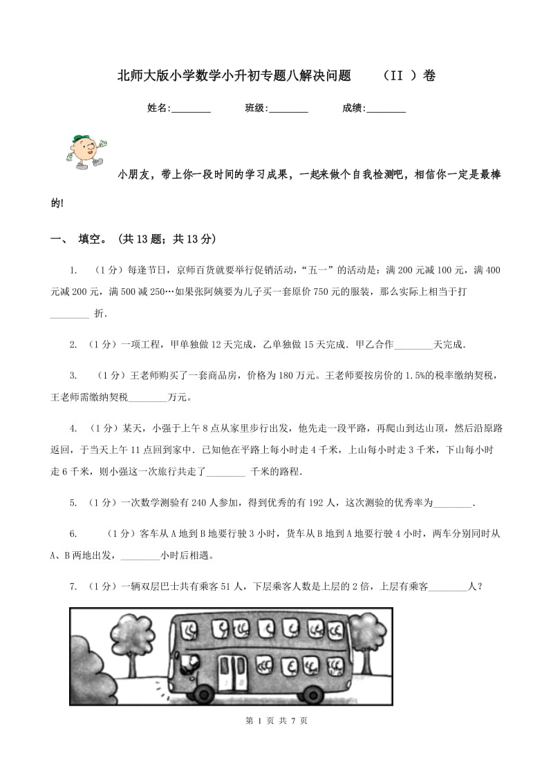 北师大版小学数学小升初专题八解决问题 （II ）卷.doc_第1页