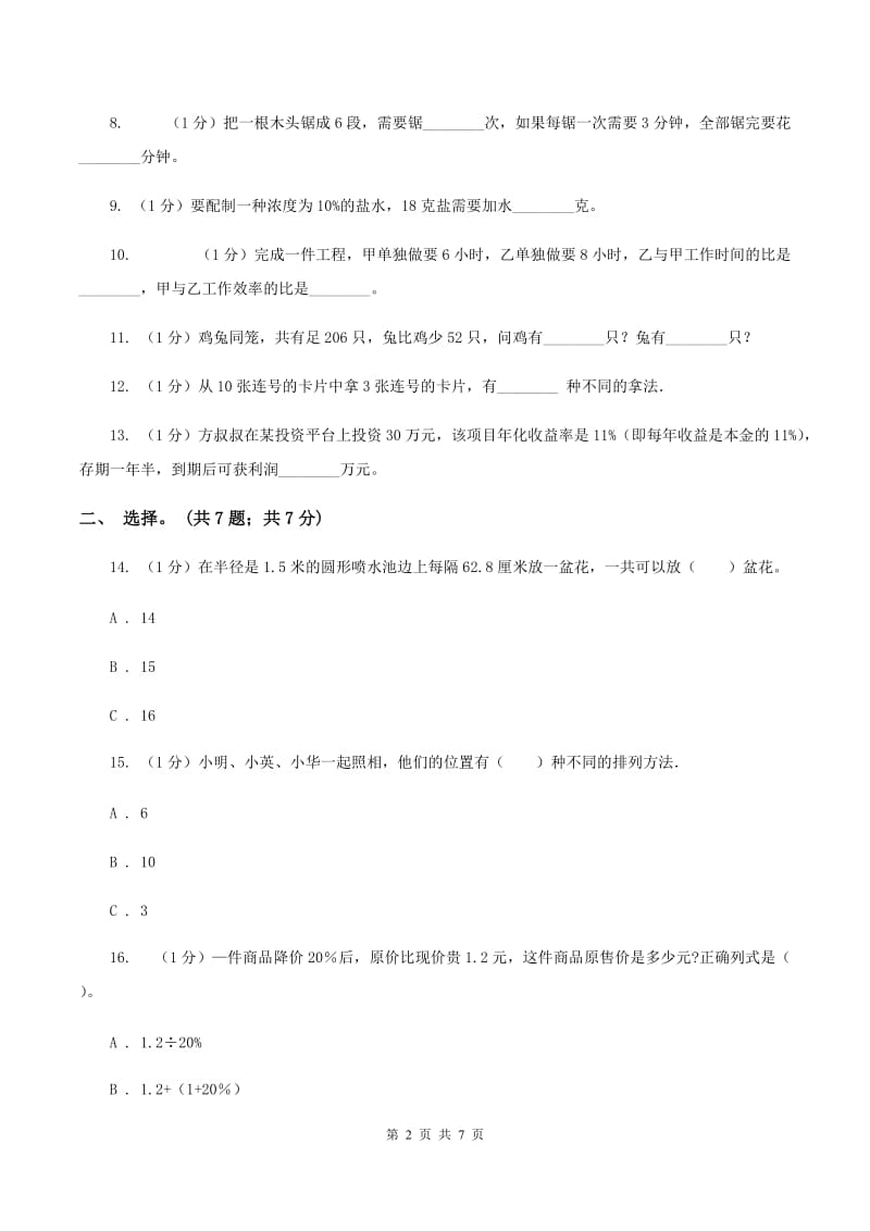 北师大版小学数学小升初专题八解决问题 （II ）卷.doc_第2页