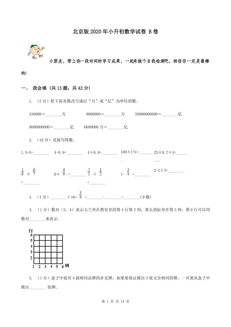 北京版2020年小升初数学试卷 B卷.doc_第1页