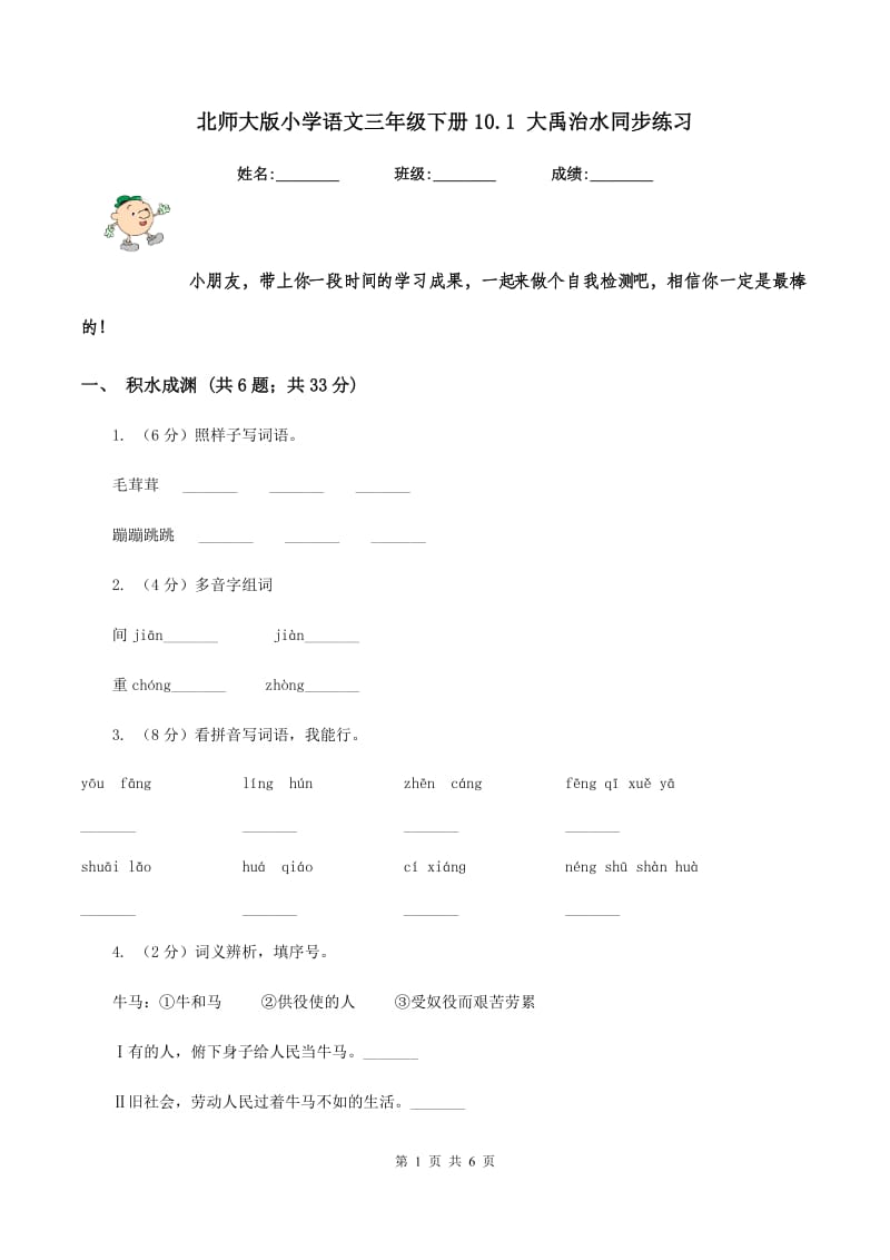 北师大版小学语文三年级下册10.1 大禹治水同步练习.doc_第1页