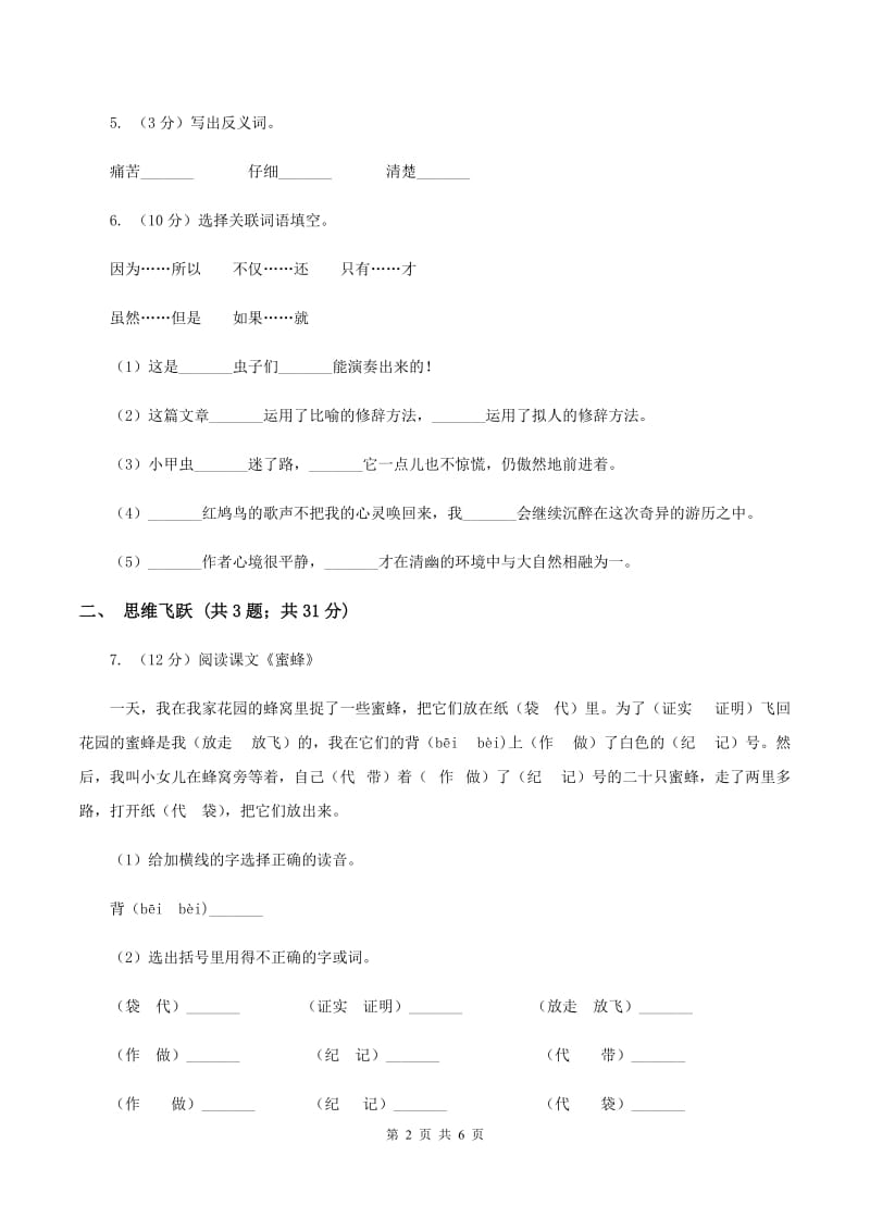 北师大版小学语文三年级下册10.1 大禹治水同步练习.doc_第2页