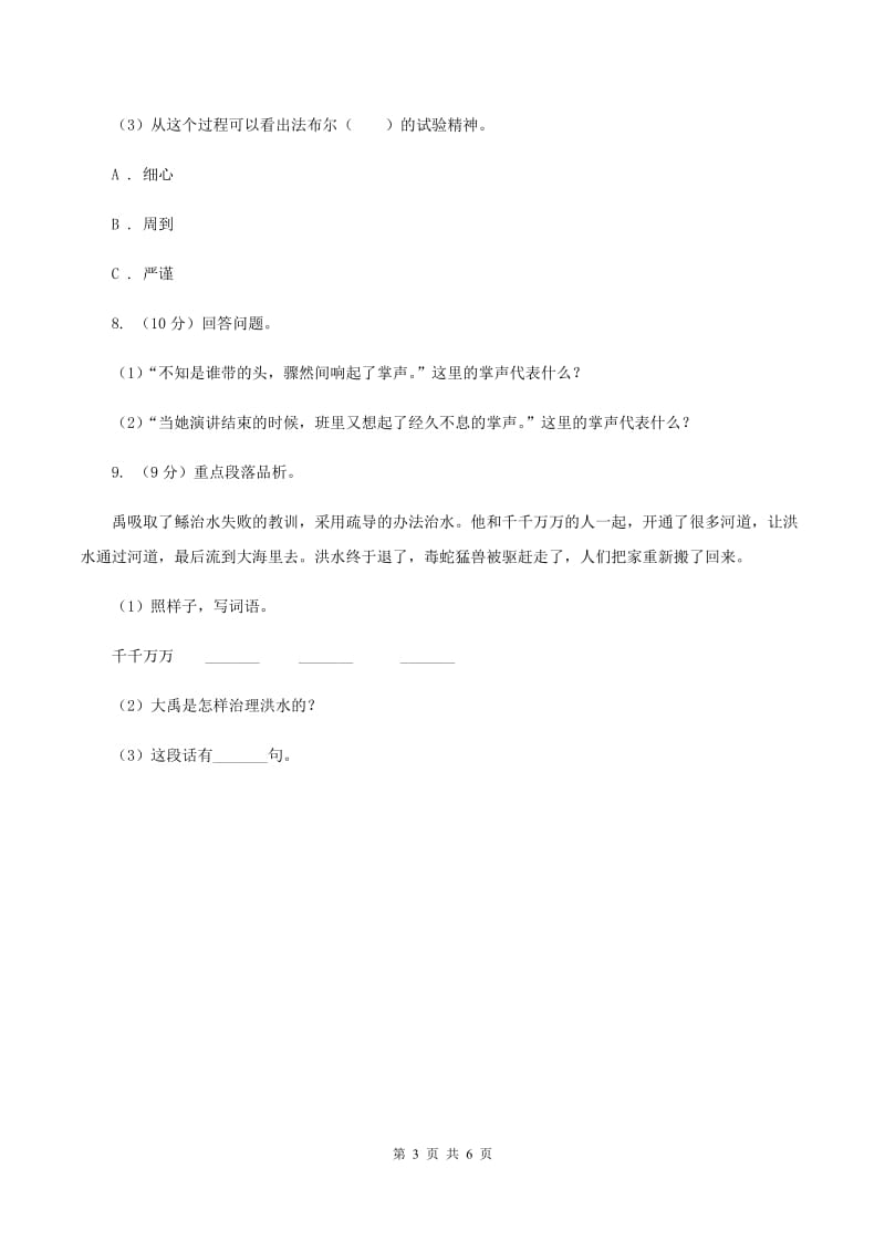 北师大版小学语文三年级下册10.1 大禹治水同步练习.doc_第3页