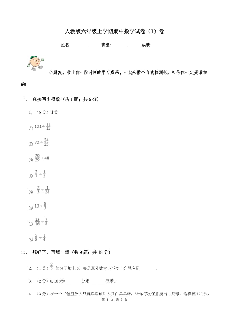 人教版六年级上学期期中数学试卷（I）卷.doc_第1页