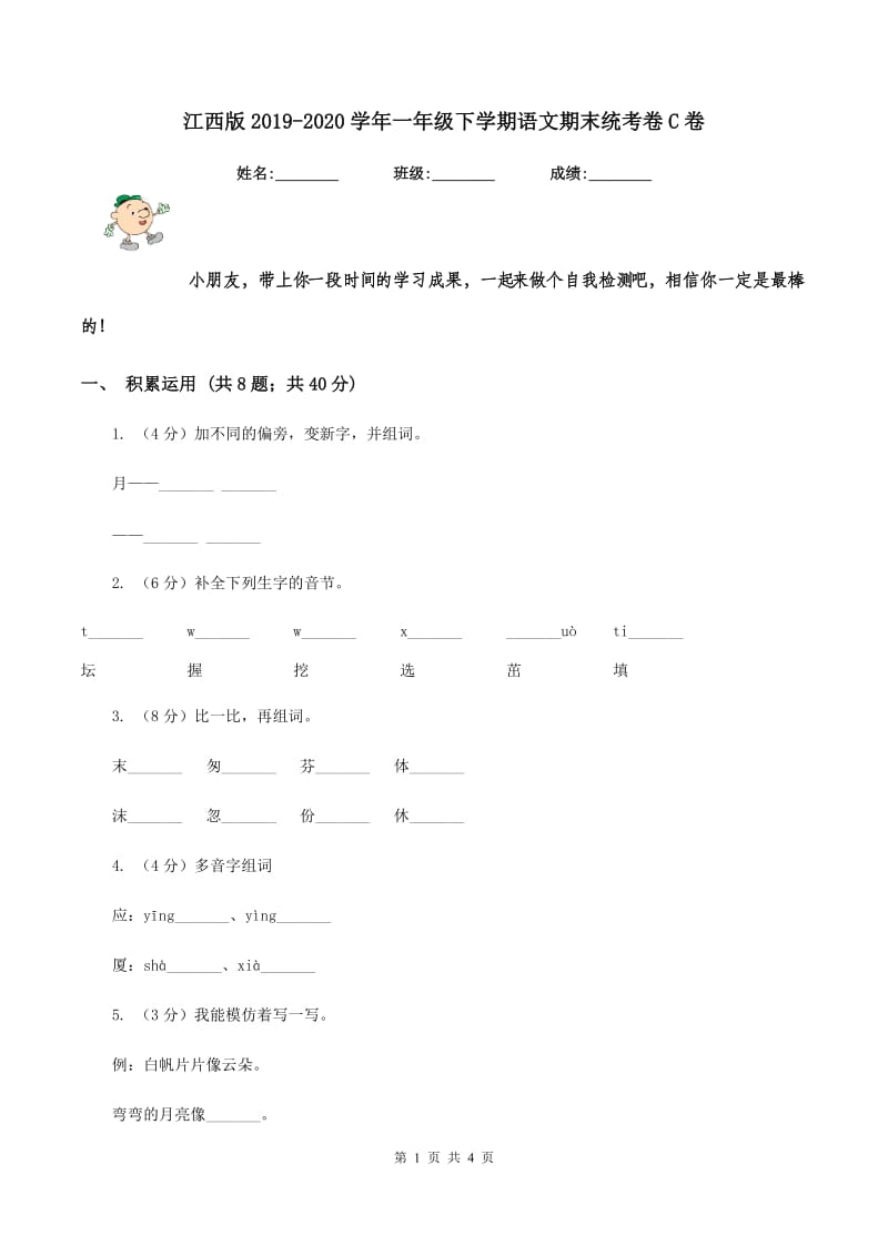 江西版2019-2020学年一年级下学期语文期末统考卷C卷.doc_第1页