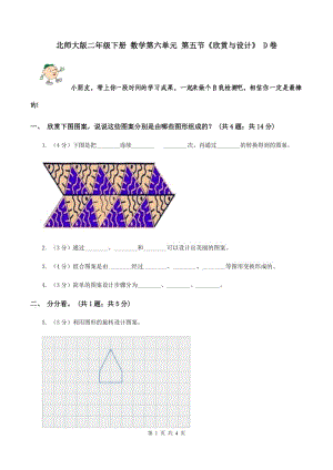 北師大版二年級(jí)下冊(cè) 數(shù)學(xué)第六單元 第五節(jié)《欣賞與設(shè)計(jì)》 D卷.doc