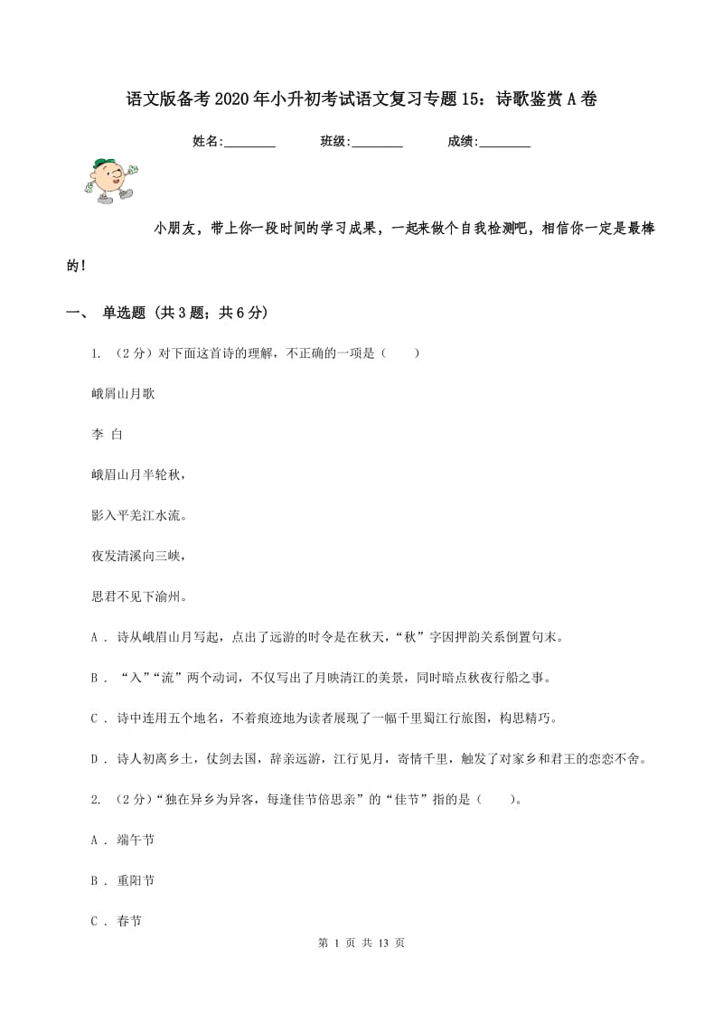 语文版备考2020年小升初考试语文复习专题15：诗歌鉴赏A卷.doc_第1页