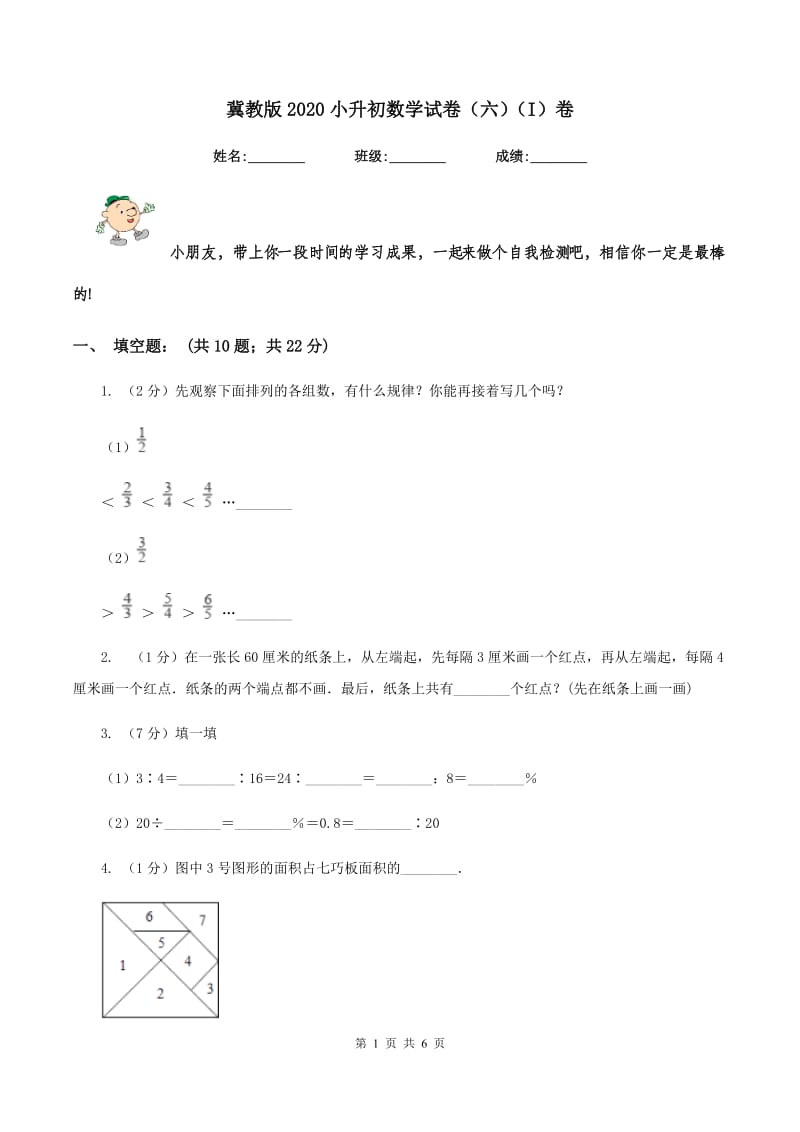 冀教版2020小升初数学试卷（六）（I）卷.doc_第1页