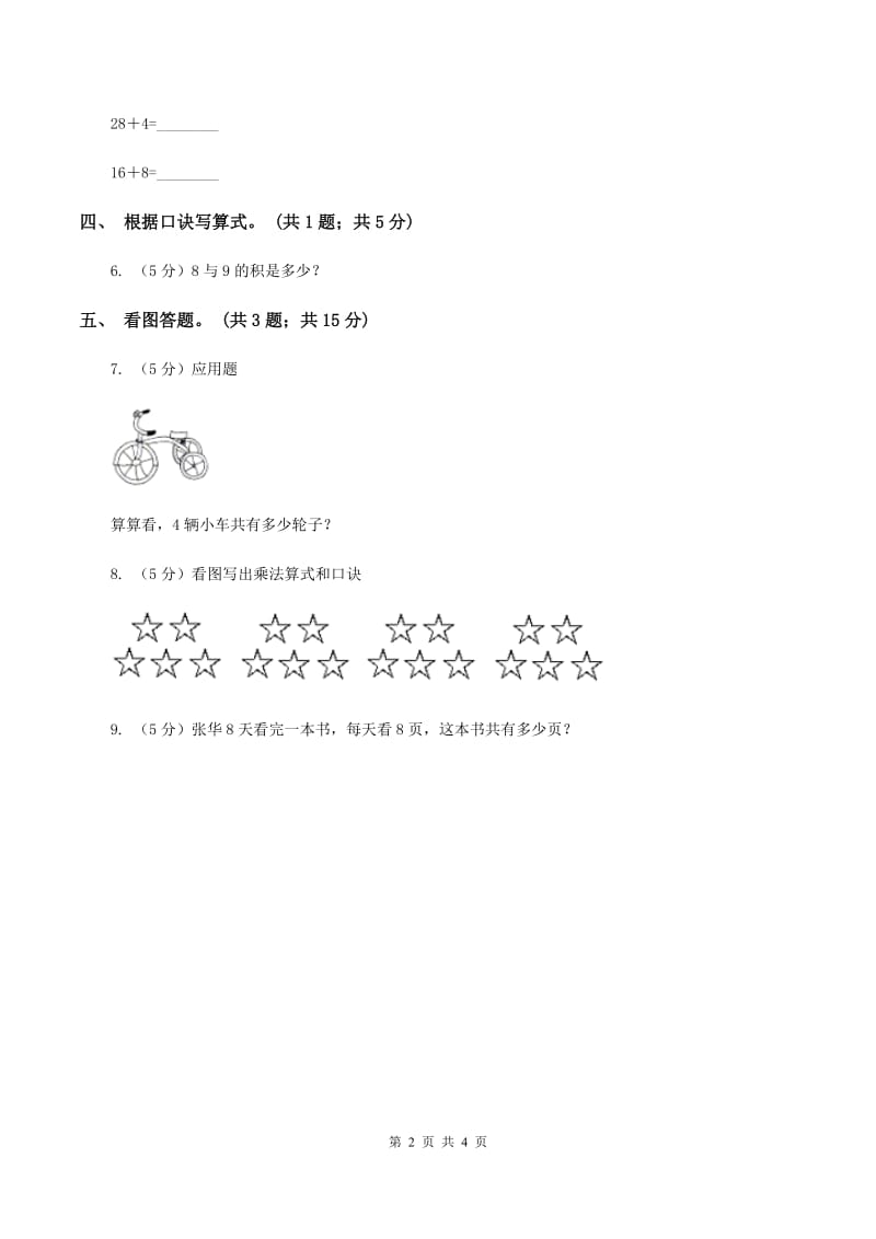 浙教版小学数学二年级第17课时《6的乘法口诀》习题（II ）卷.doc_第2页