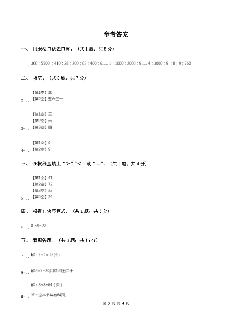 浙教版小学数学二年级第17课时《6的乘法口诀》习题（II ）卷.doc_第3页