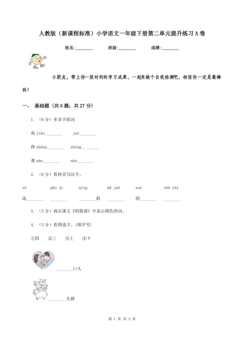 人教版（新课程标准）小学语文一年级下册第二单元提升练习A卷.doc_第1页