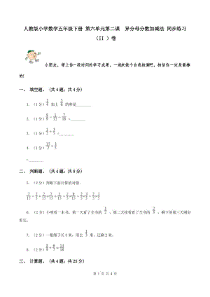 人教版小學(xué)數(shù)學(xué)五年級下冊 第六單元第二課 異分母分數(shù)加減法 同步練習(xí) （II ）卷.doc