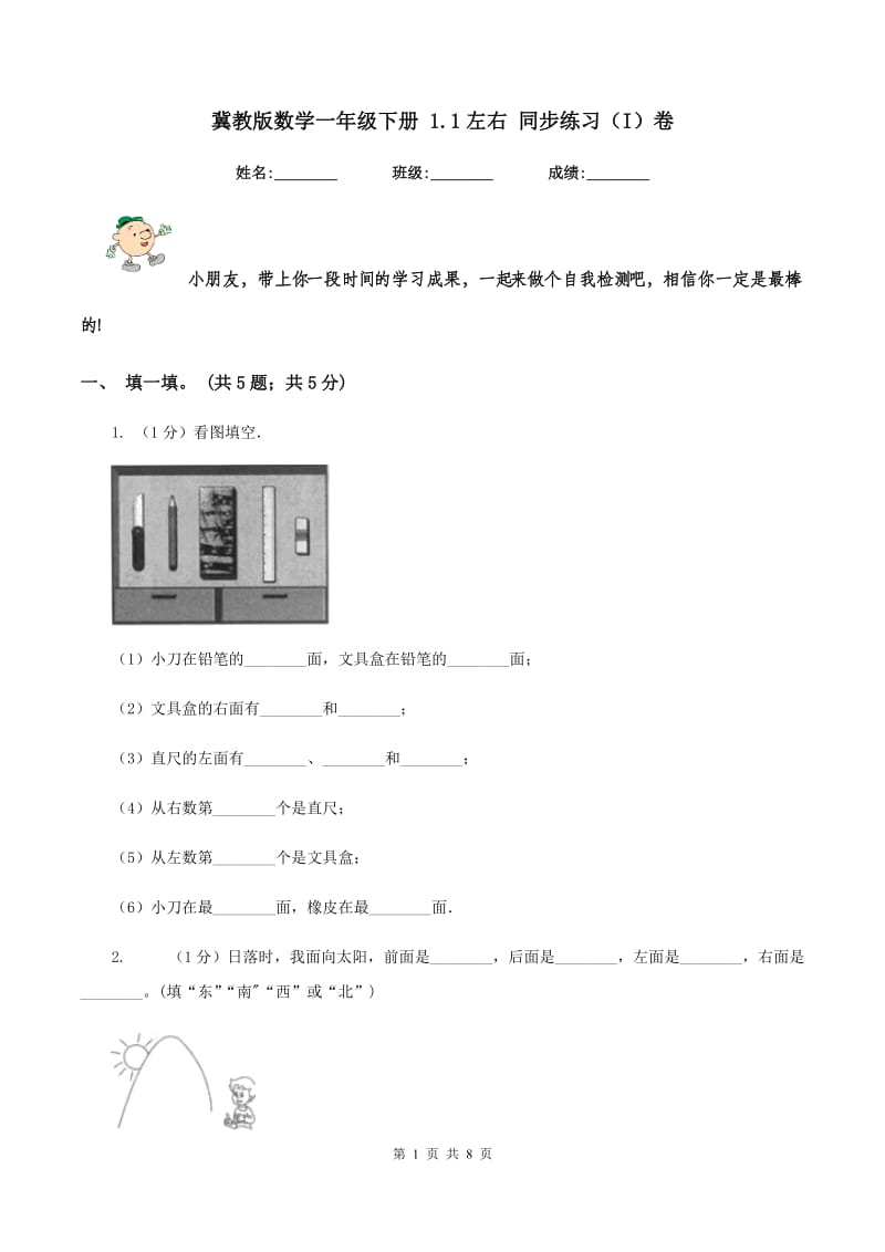 冀教版数学一年级下册 1.1左右 同步练习（I）卷.doc_第1页