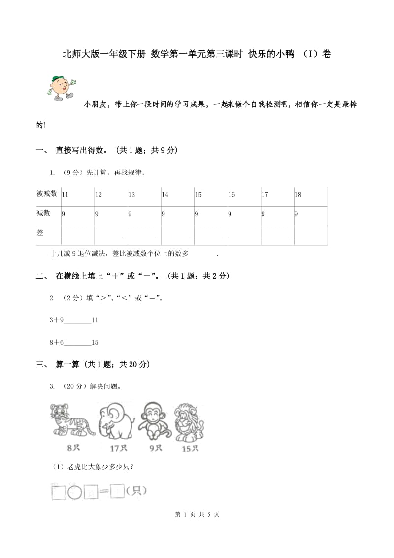 北师大版一年级下册 数学第一单元第三课时 快乐的小鸭 （I）卷.doc_第1页