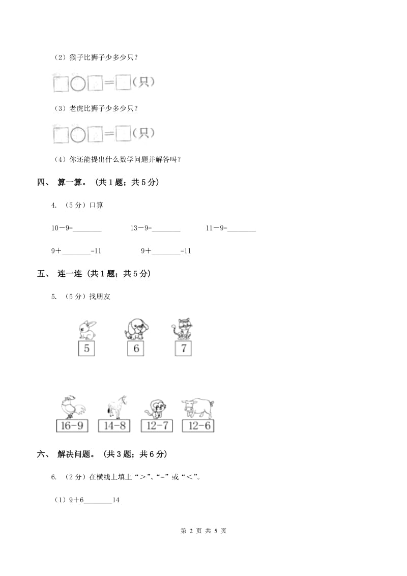 北师大版一年级下册 数学第一单元第三课时 快乐的小鸭 （I）卷.doc_第2页