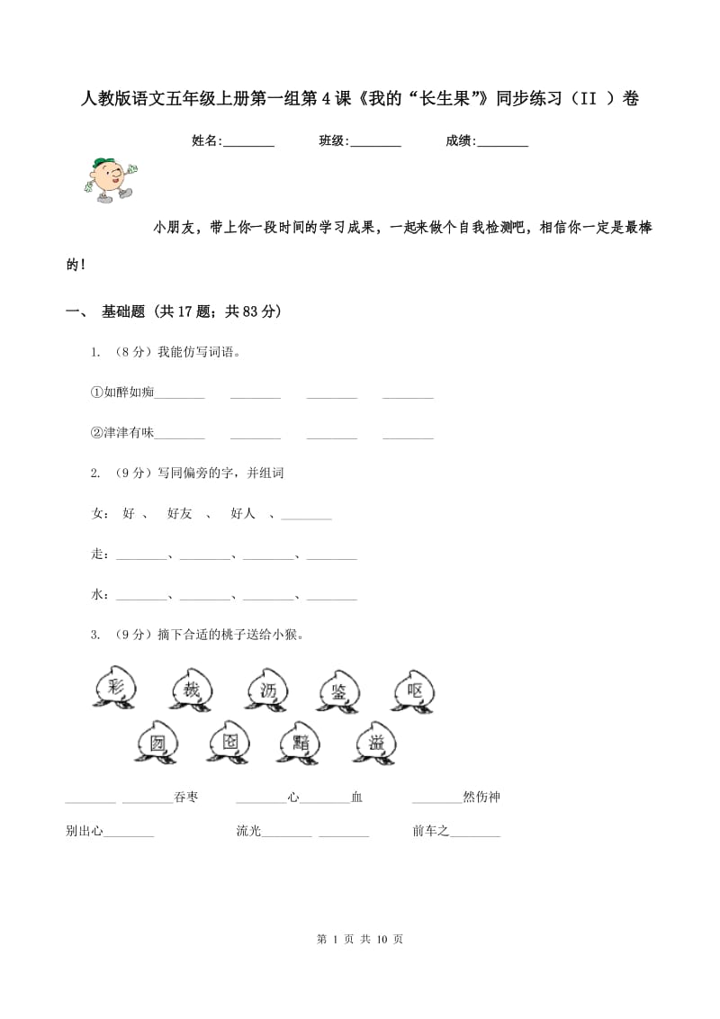 人教版语文五年级上册第一组第4课《我的“长生果”》同步练习（II ）卷.doc_第1页