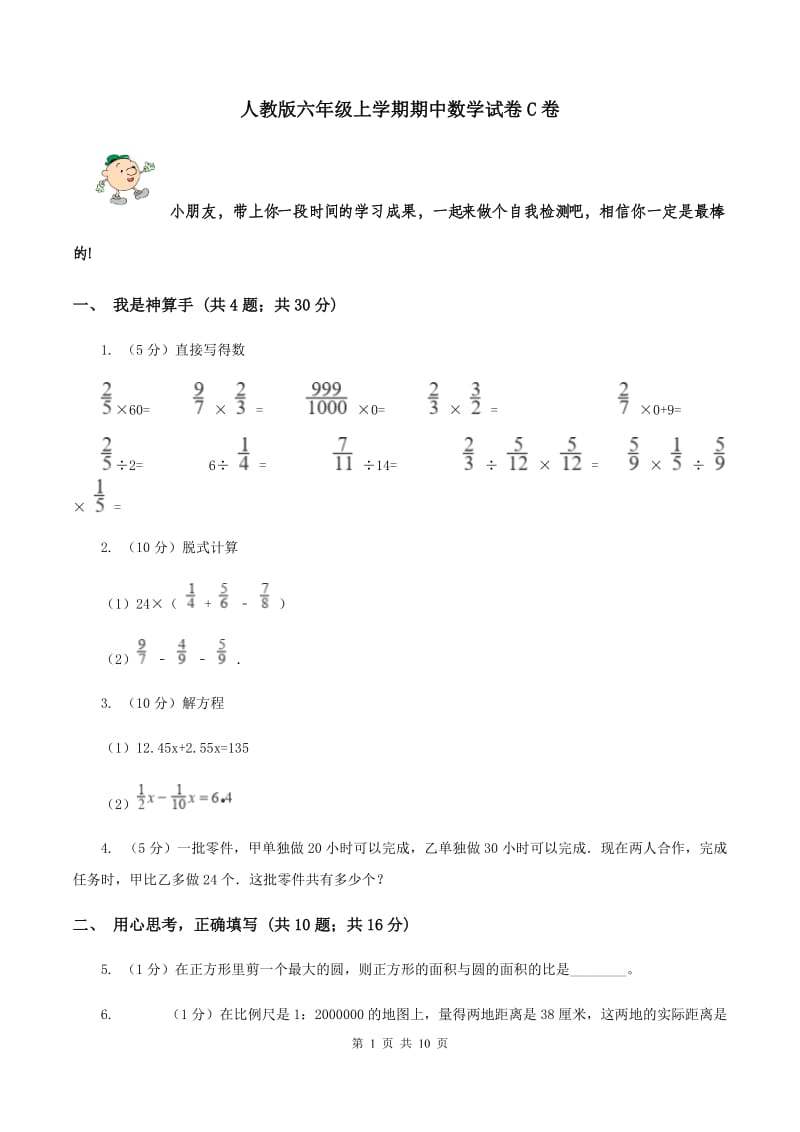 人教版六年级上学期期中数学试卷C卷.doc_第1页