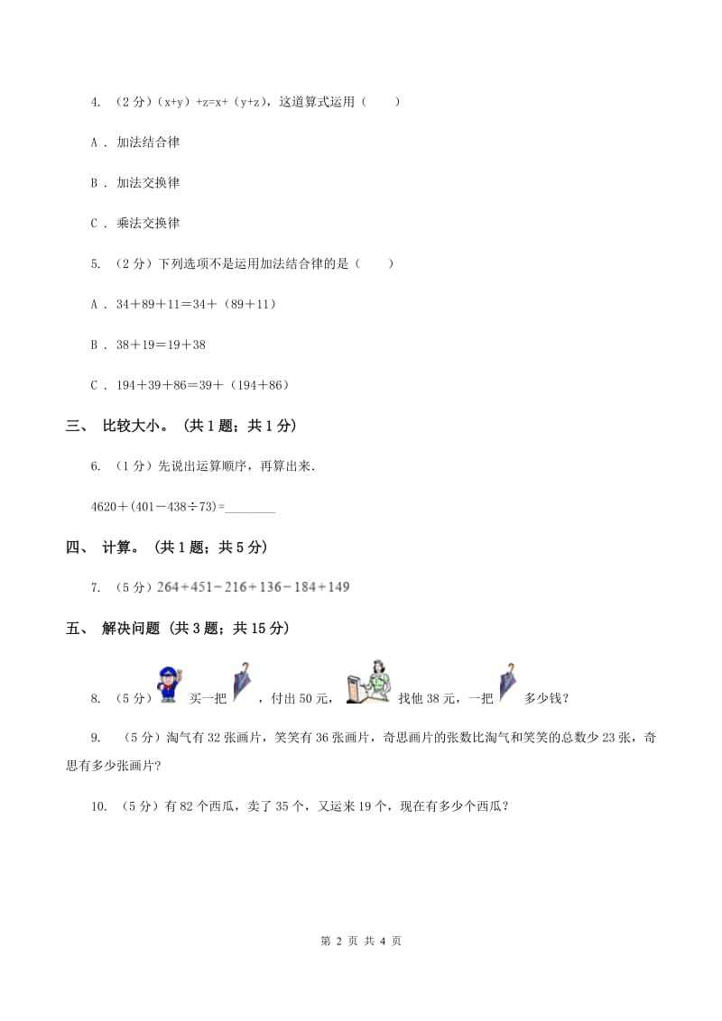 人教版数学四年级下册 第三单元第一课时 加法交换律、加法结合律 同步测试 B卷.doc_第2页