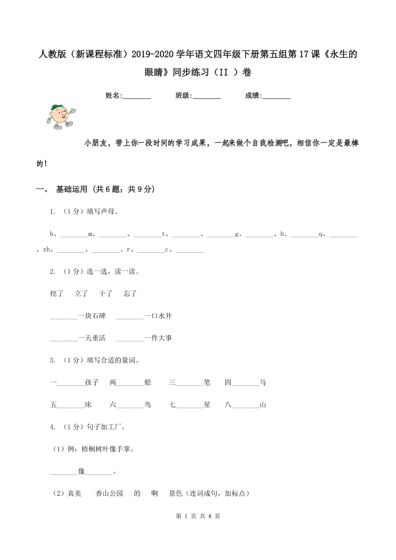 人教版（新课程标准）2019-2020学年语文四年级下册第五组第17课《永生的眼睛》同步练习（II ）卷.doc_第1页