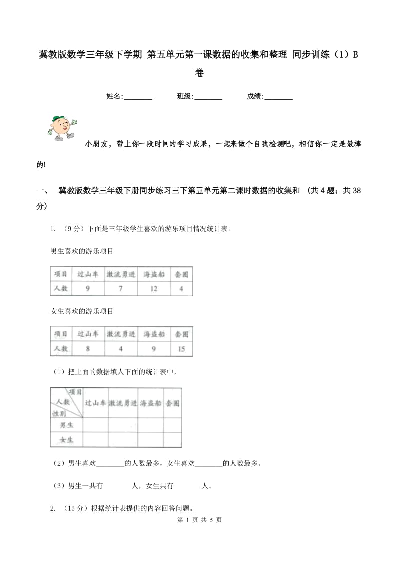 冀教版数学三年级下学期 第五单元第一课数据的收集和整理 同步训练（1）B卷.doc_第1页