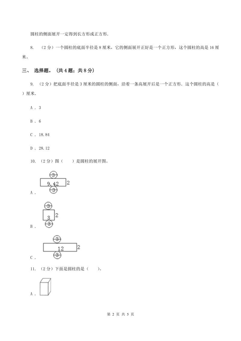 冀教版数学六年级下学期 第四单元第一课时圆柱和圆柱的侧面积 同步训练（I）卷.doc_第2页