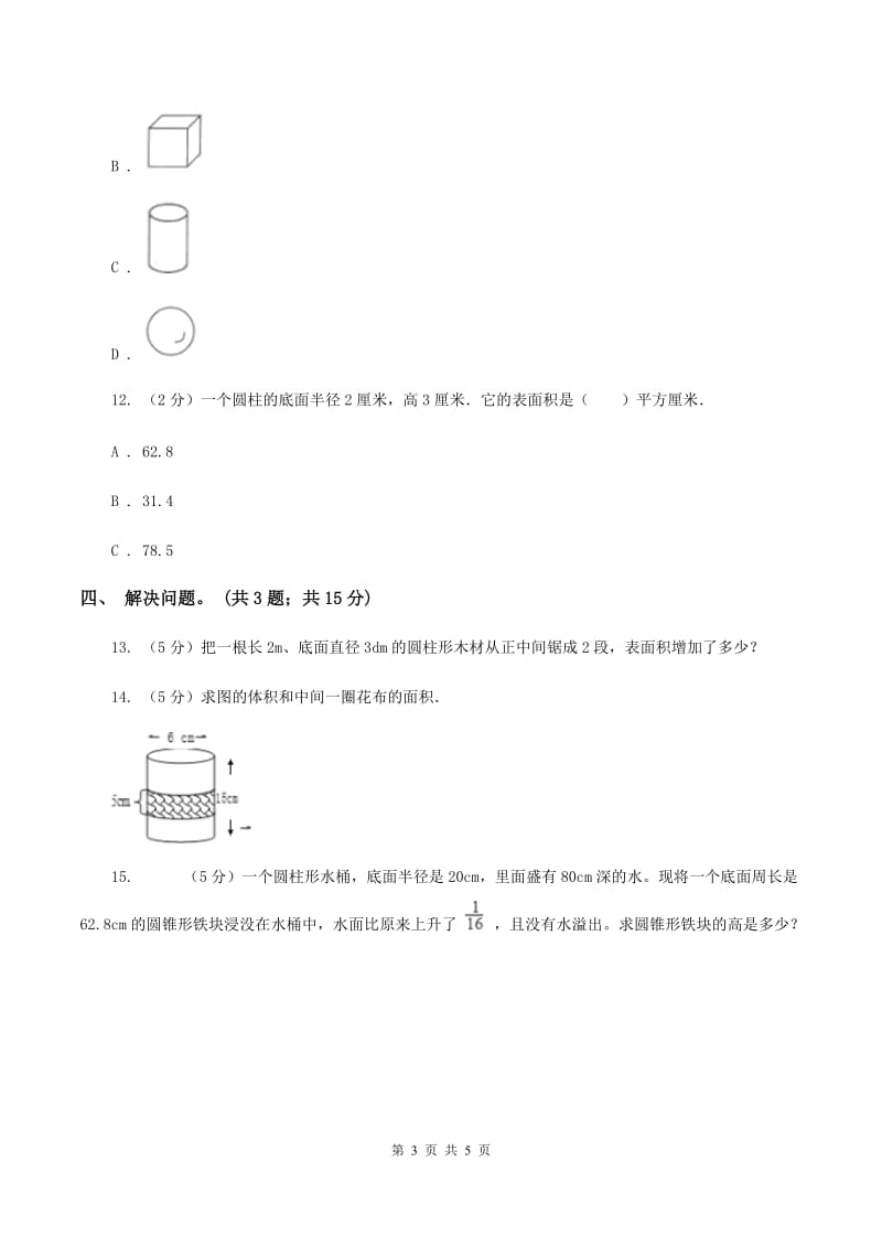 冀教版数学六年级下学期 第四单元第一课时圆柱和圆柱的侧面积 同步训练（I）卷.doc_第3页