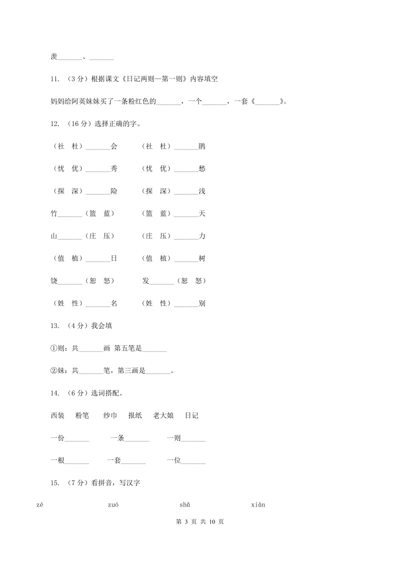 人教版语文二年级上册第六单元第24课《日记两则-第二则》同步练习.doc_第3页