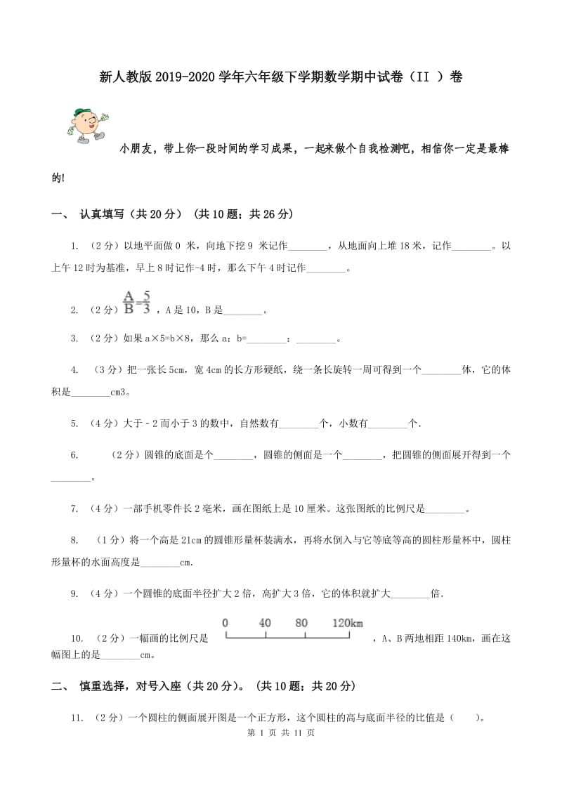 新人教版2019-2020学年六年级下学期数学期中试卷（II ）卷.doc_第1页