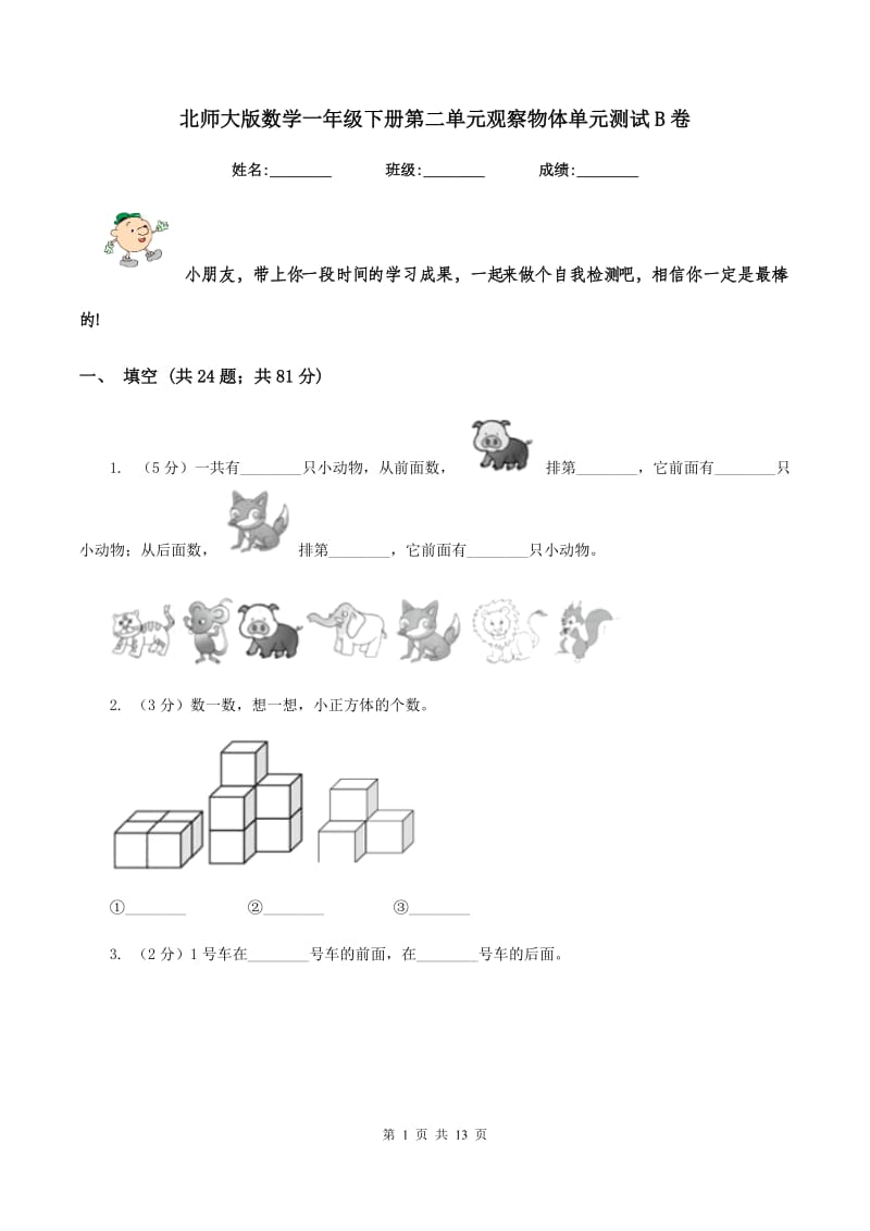 北师大版数学一年级下册第二单元观察物体单元测试B卷.doc_第1页