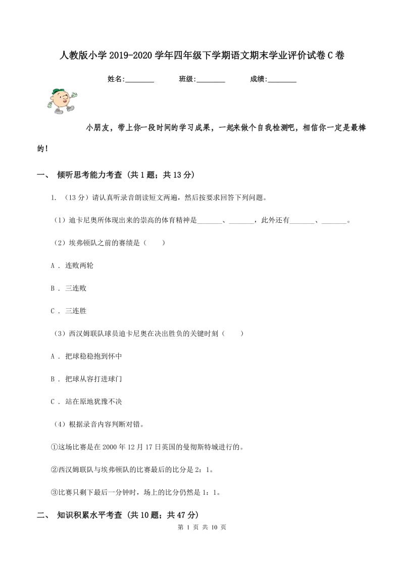 人教版小学2019-2020学年四年级下学期语文期末学业评价试卷C卷.doc_第1页