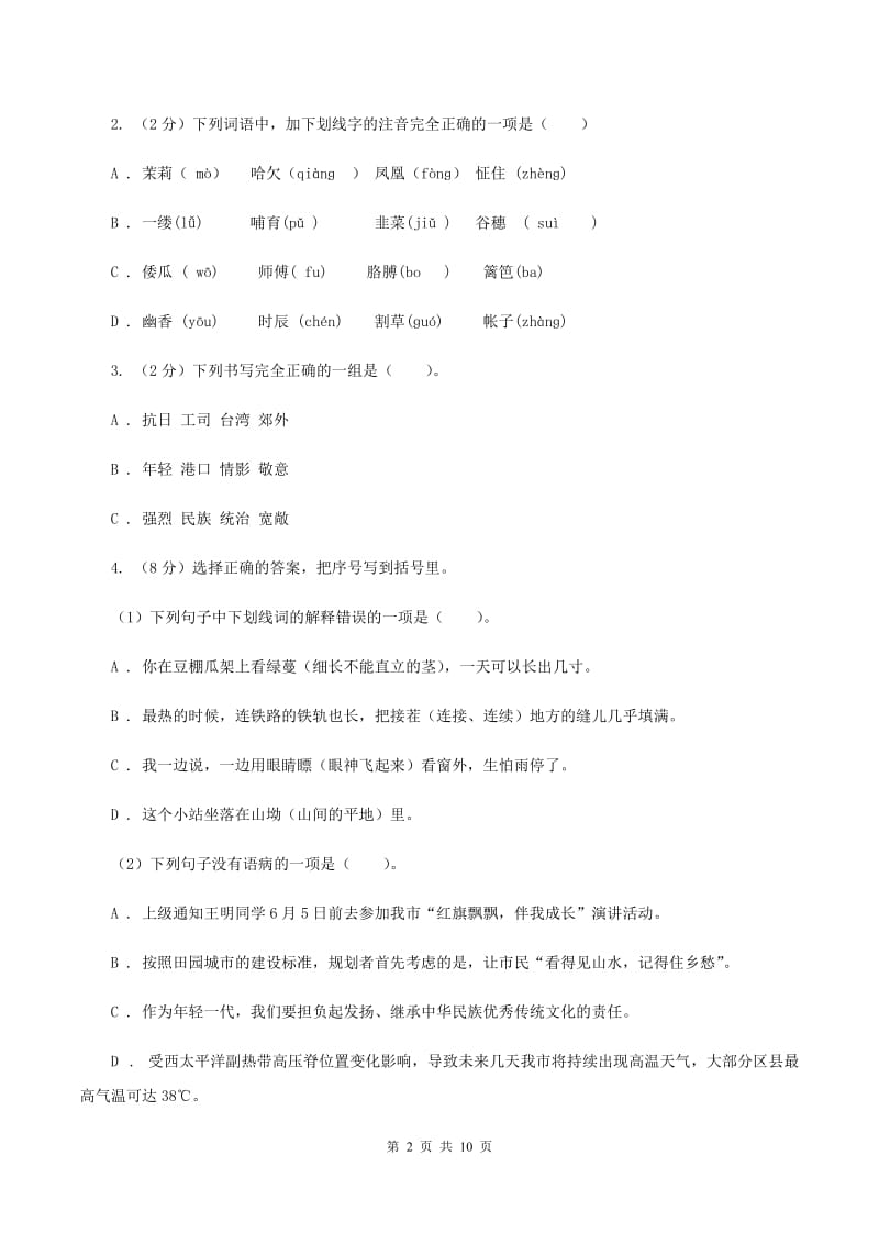 人教版小学2019-2020学年四年级下学期语文期末学业评价试卷C卷.doc_第2页