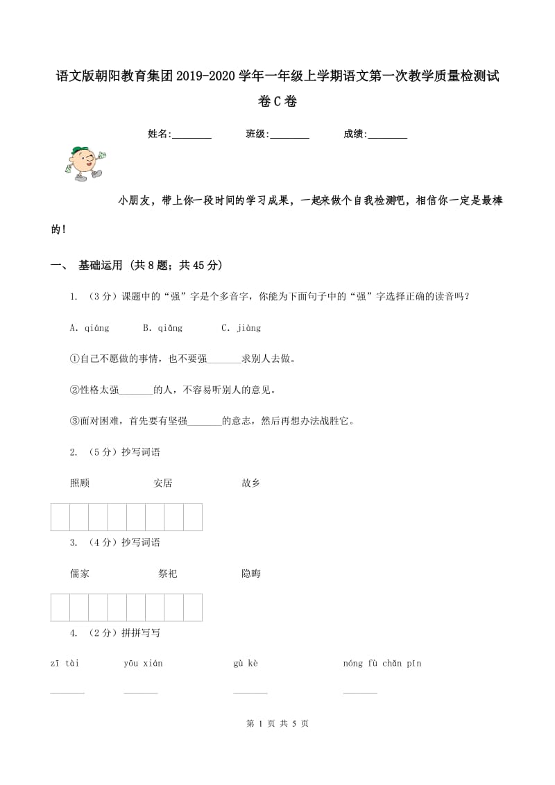 语文版朝阳教育集团2019-2020学年一年级上学期语文第一次教学质量检测试卷C卷.doc_第1页