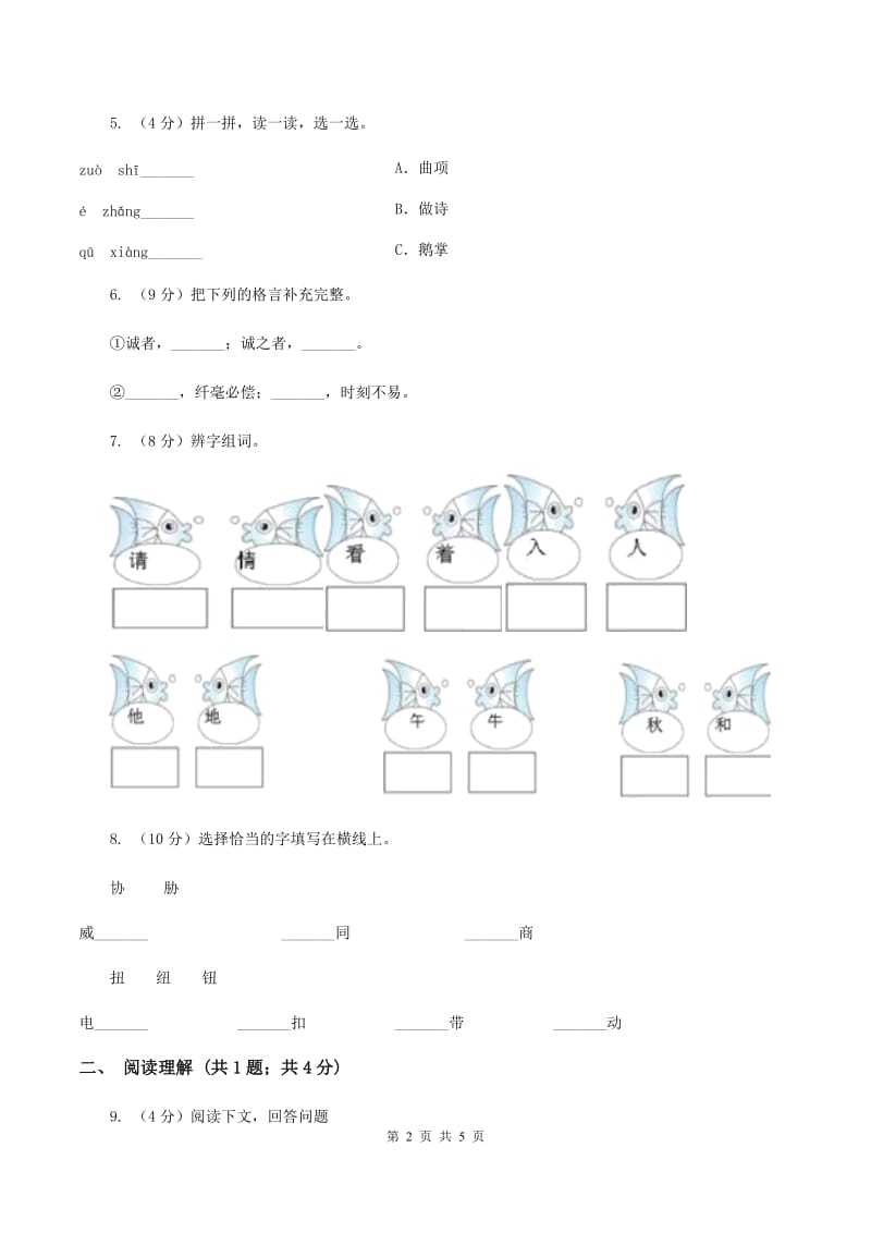 语文版朝阳教育集团2019-2020学年一年级上学期语文第一次教学质量检测试卷C卷.doc_第2页