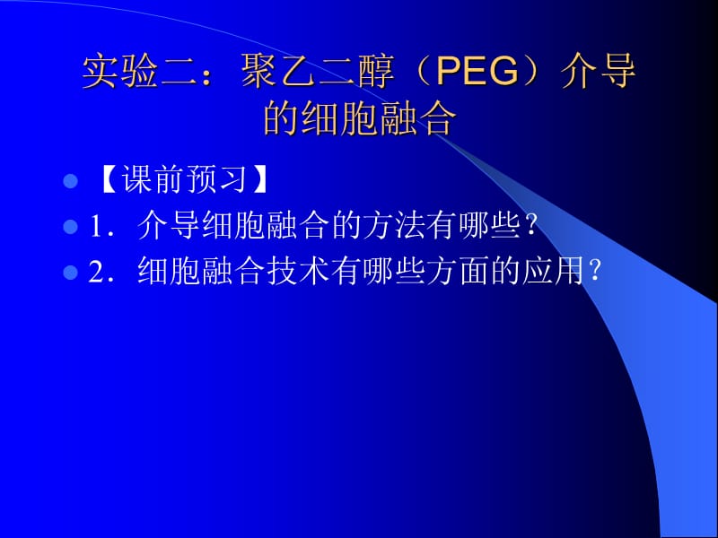 实验二聚乙二醇(PEG)介导的细胞融合.ppt_第1页