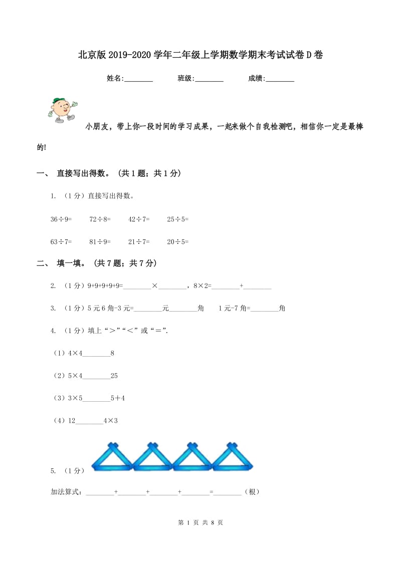 北京版2019-2020学年二年级上学期数学期末考试试卷D卷.doc_第1页