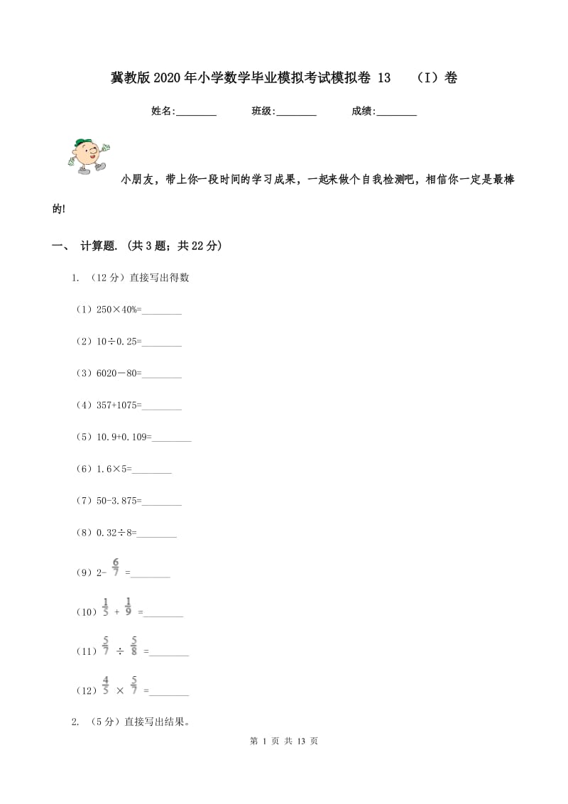 冀教版2020年小学数学毕业模拟考试模拟卷 13 （I）卷.doc_第1页