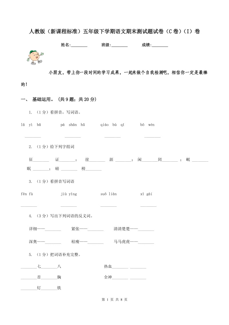 人教版（新课程标准）五年级下学期语文期末测试题试卷（C卷）（I）卷.doc_第1页