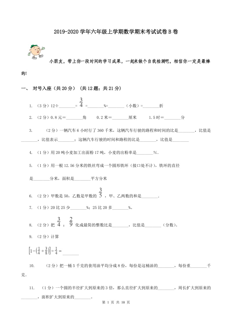 2019-2020学年六年级上学期数学期末考试试卷B卷.doc_第1页