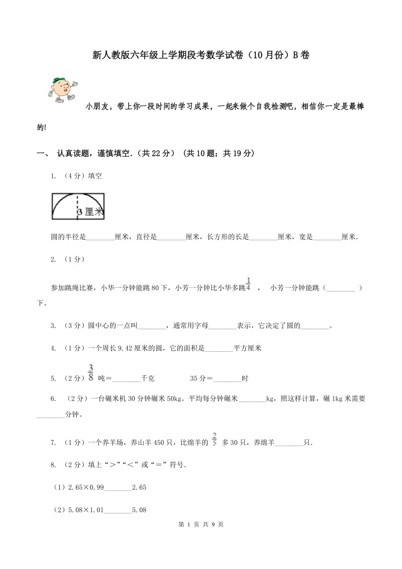 新人教版六年级上学期段考数学试卷（10月份）B卷.doc_第1页