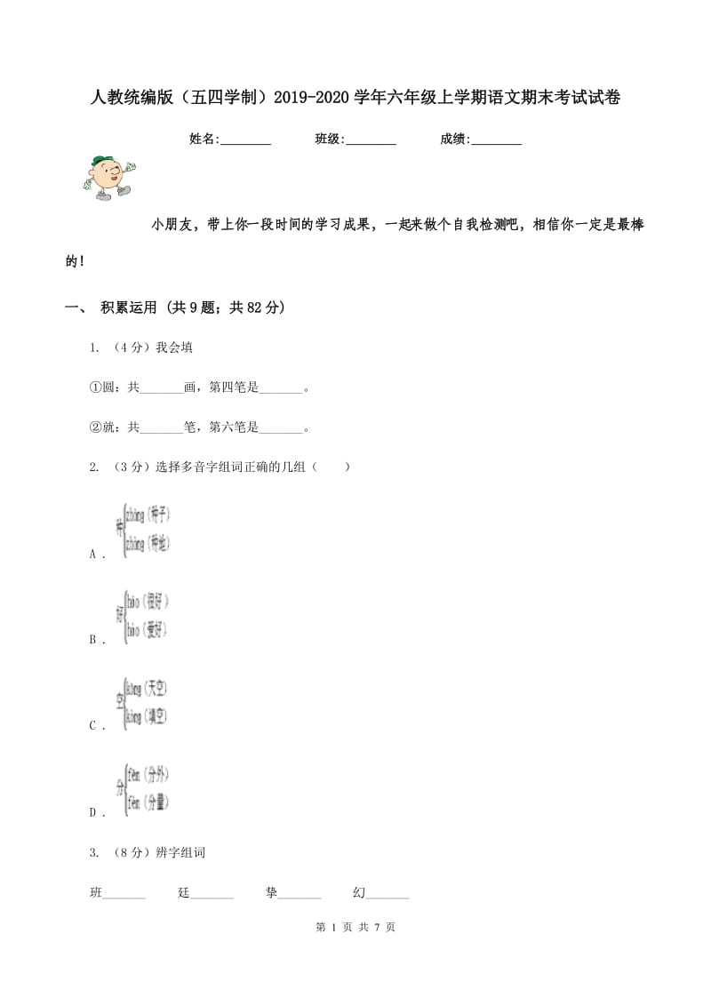 人教统编版（五四学制）2019-2020学年六年级上学期语文期末考试试卷.doc_第1页