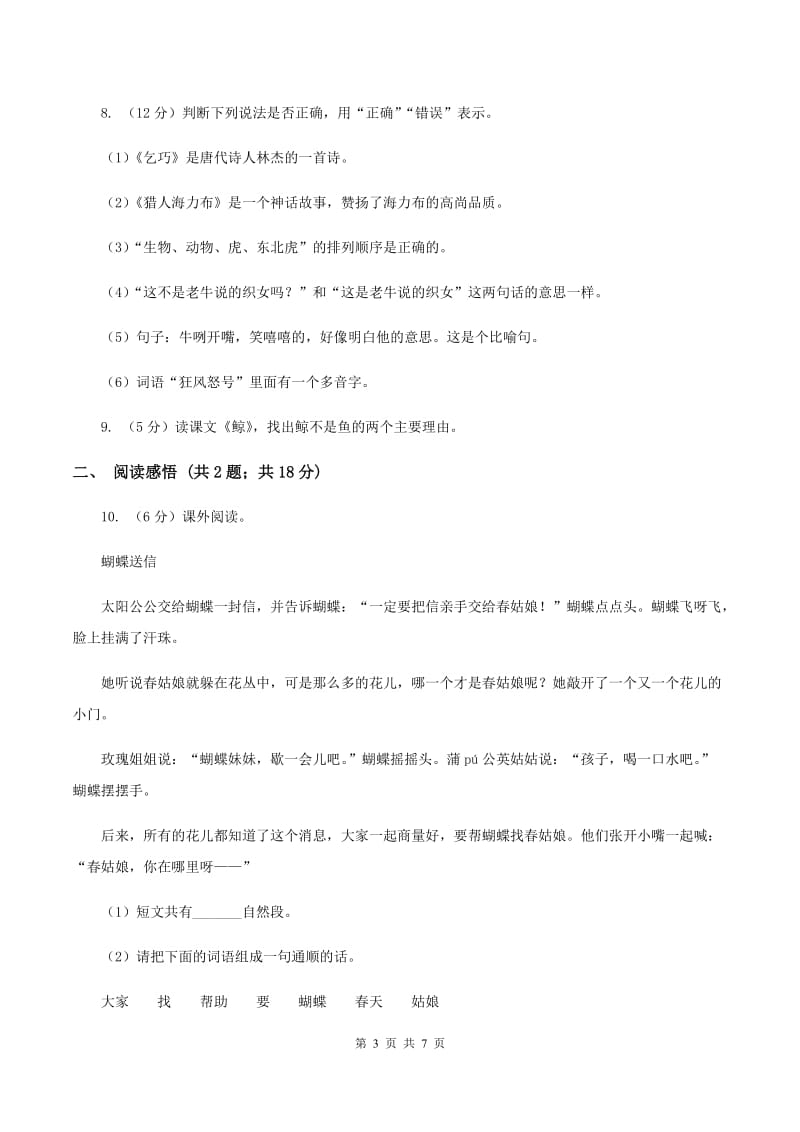 人教统编版（五四学制）2019-2020学年六年级上学期语文期末考试试卷.doc_第3页