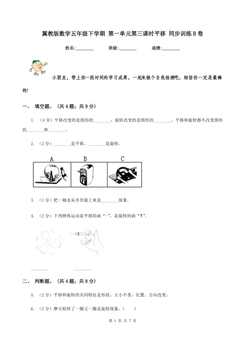 冀教版数学五年级下学期 第一单元第三课时平移 同步训练B卷.doc_第1页