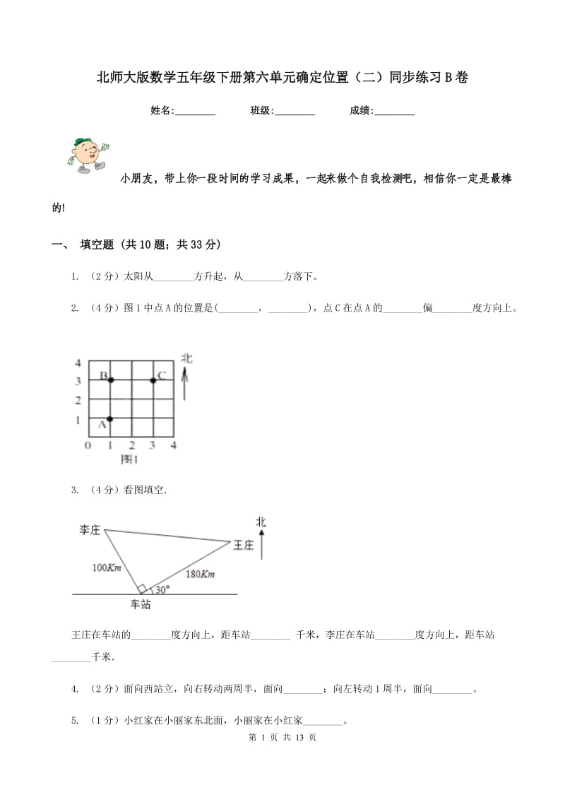 北师大版数学五年级下册第六单元确定位置（二）同步练习B卷.doc_第1页