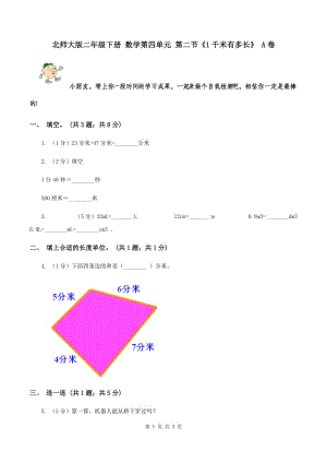 北師大版二年級(jí)下冊 數(shù)學(xué)第四單元 第二節(jié)《1千米有多長》 A卷.doc