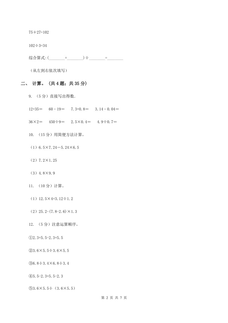 西师大版小学数学五年级上学期第四单元课时1《小数混合运算》（I）卷.doc_第2页