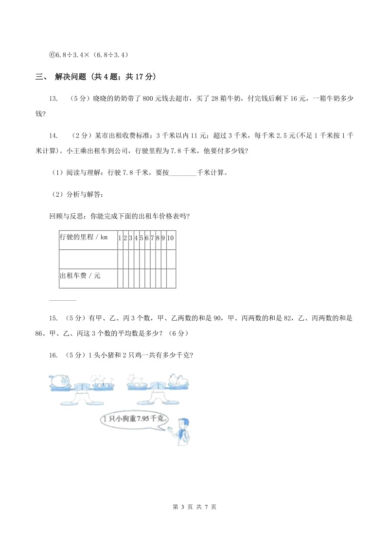 西师大版小学数学五年级上学期第四单元课时1《小数混合运算》（I）卷.doc_第3页