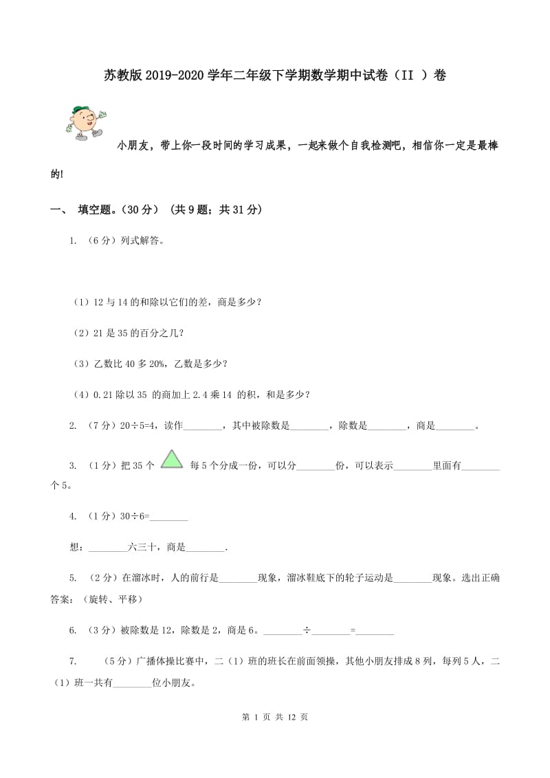 苏教版2019-2020学年二年级下学期数学期中试卷（II ）卷.doc_第1页