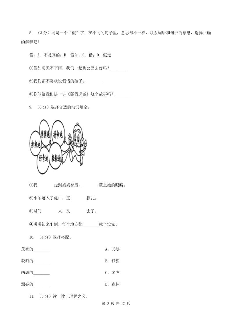 语文S版三年级上册第二单元第7课《狐假虎威》同步训练D卷.doc_第3页