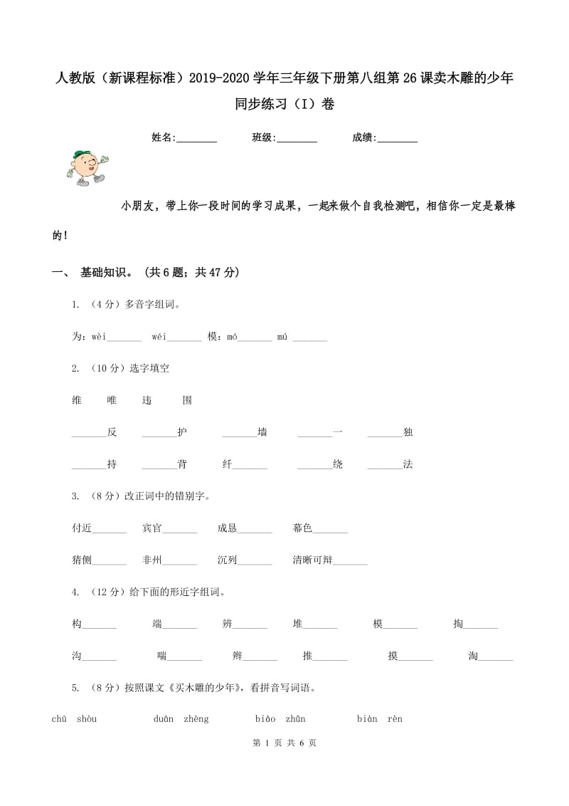 人教版（新课程标准）2019-2020学年三年级下册第八组第26课卖木雕的少年同步练习（I）卷.doc_第1页